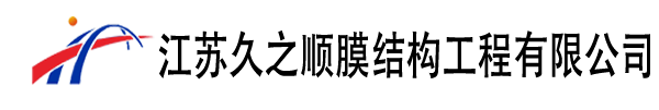 江苏久之顺膜结构工程有限公司